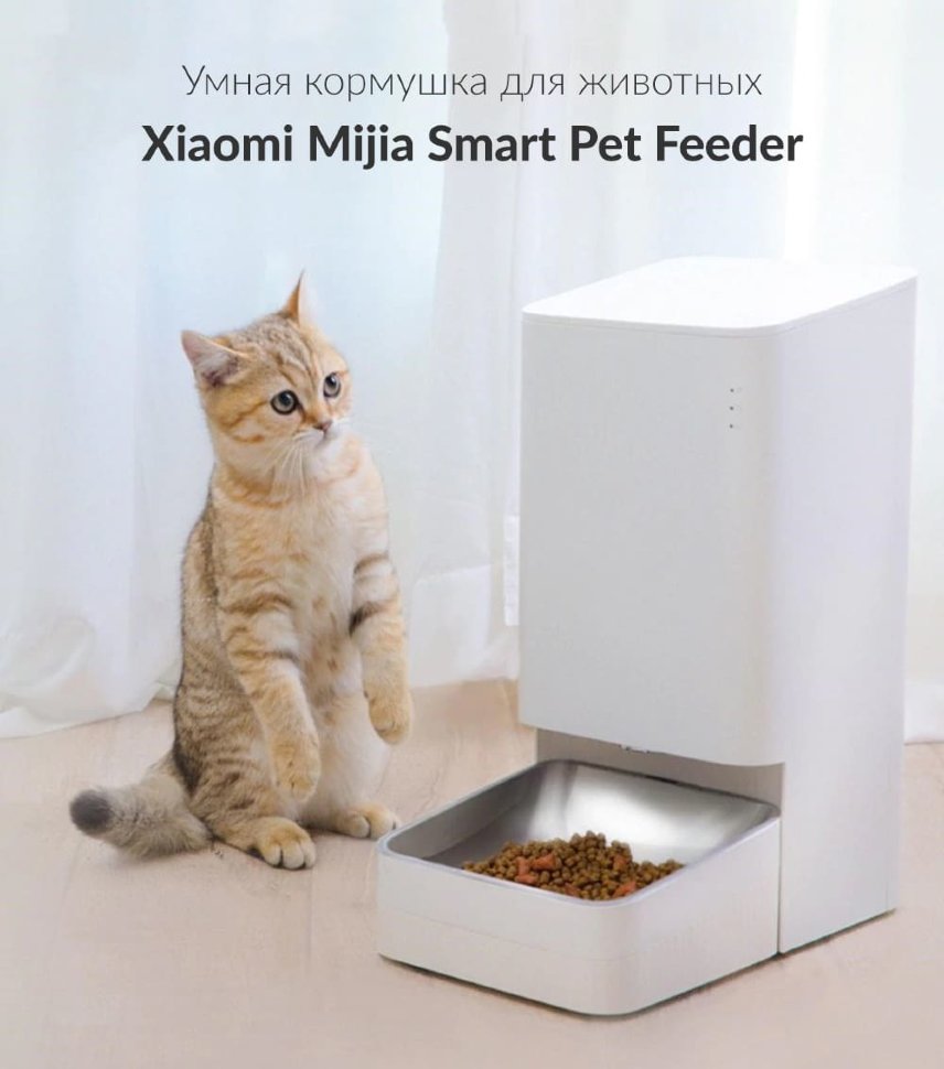 Умная кормушка для животных Xiaomi Mijia Smart Pet Feeder Умная кормушка для животных Xiaomi Mijia Smart Pet Feeder