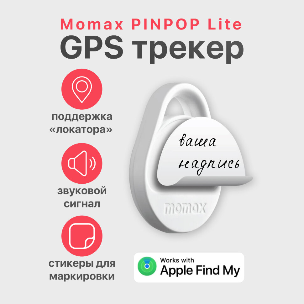 AirTag трекер Momax PINPOP Lite Белый AirTag трекер Momax PINPOP Lite Белый
