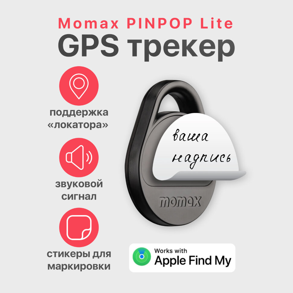 AirTag трекер Momax PINPOP Lite Чёрный AirTag трекер Momax PINPOP Lite Чёрный