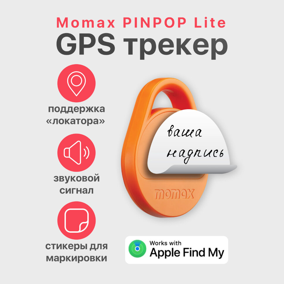 AirTag трекер Momax PINPOP Lite Оранжевый AirTag трекер Momax PINPOP Lite Оранжевый