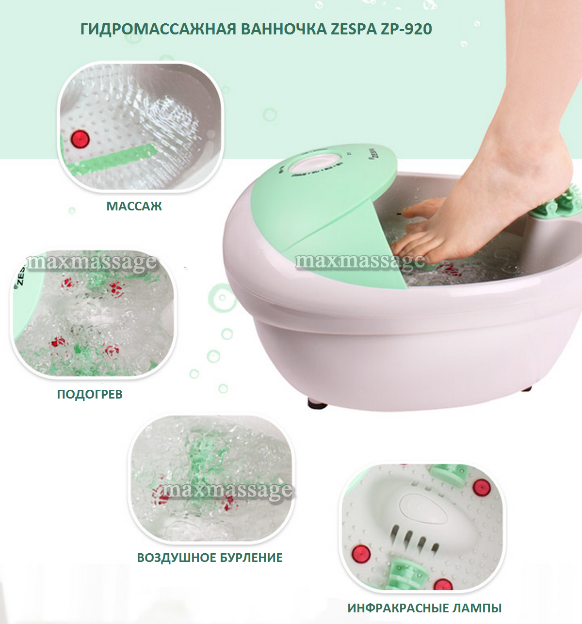 Гидромассажная ванночка ZESPA ZP-920