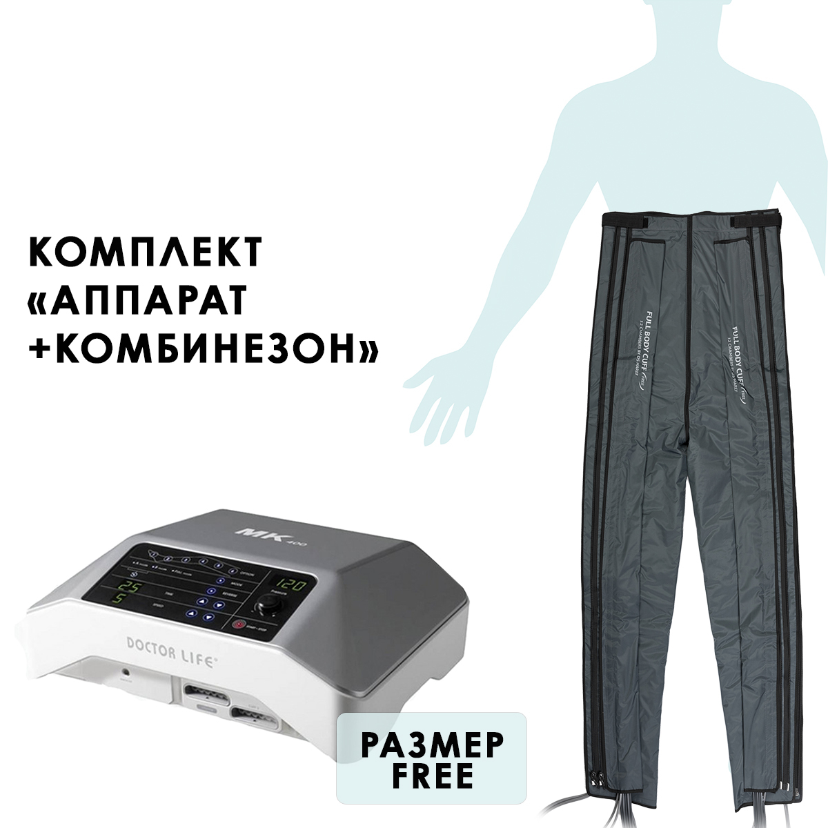 Doctor Life MARK 400 Аппарат для прессотерапии и лимфодренажа + комбинезон Doctor Life MARK 400 Аппарат для прессотерапии и лимфодренажа + комбинезон