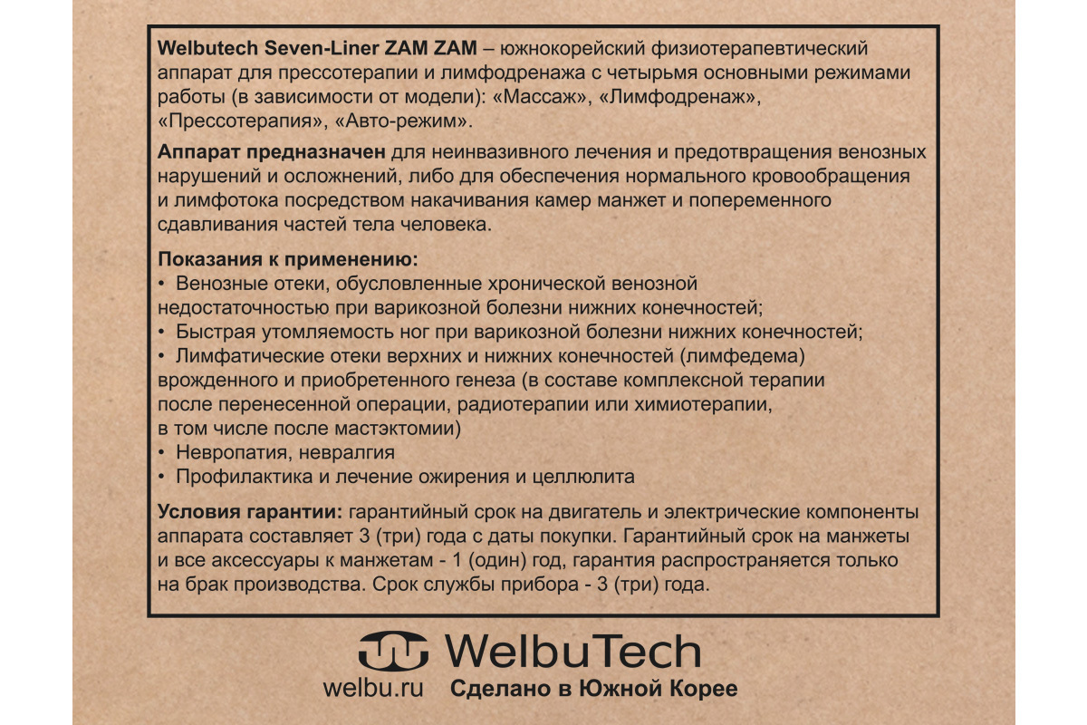 WelbuTech Seven Liner Zam Luxury Аппарат для лимфодренажа, прессотерапии, массажа (полный комплект), размер XXL (новый тип стопы), (РУ) WelbuTech Seven Liner Zam Luxury Аппарат для лимфодренажа, прессотерапии, массажа (полный комплект), размер XXL (новый тип стопы), (РУ)