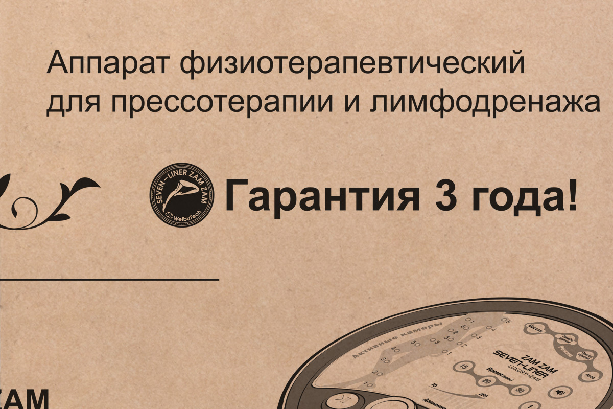 WelbuTech Seven Liner Zam Luxury Аппарат для лимфодренажа, прессотерапии, массажа (полный комплект), размер XXL (новый тип стопы), (РУ) WelbuTech Seven Liner Zam Luxury Аппарат для лимфодренажа, прессотерапии, массажа (полный комплект), размер XXL (новый тип стопы), (РУ)