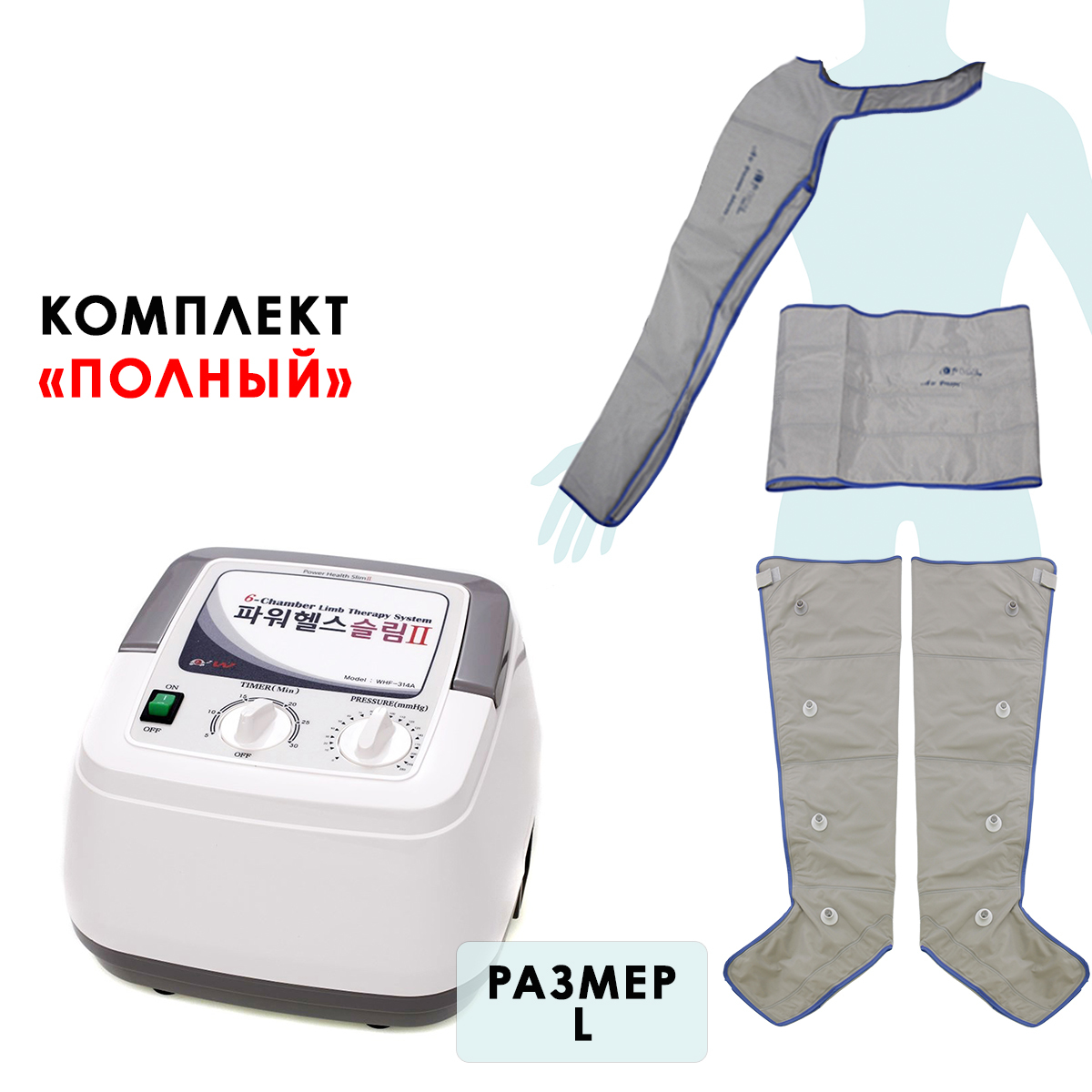 Power Q-1000 Health Slim II (WHF-314A) Массажный аппарат (полный комплект), размер L Power Q-1000 Health Slim II (WHF-314A) Массажный аппарат (полный комплект), размер L
