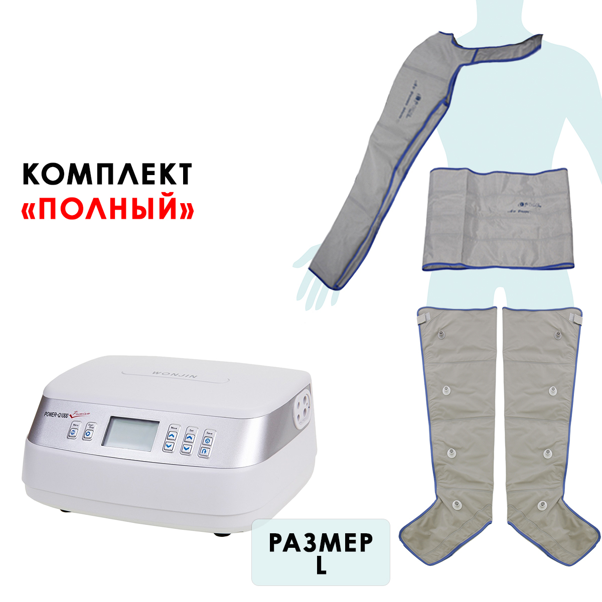 Power-Q1000 Premium аппарат для лимфодренажа и массажа (полный комплект), размер L Power-Q1000 Premium аппарат для лимфодренажа и массажа (полный комплект), размер L