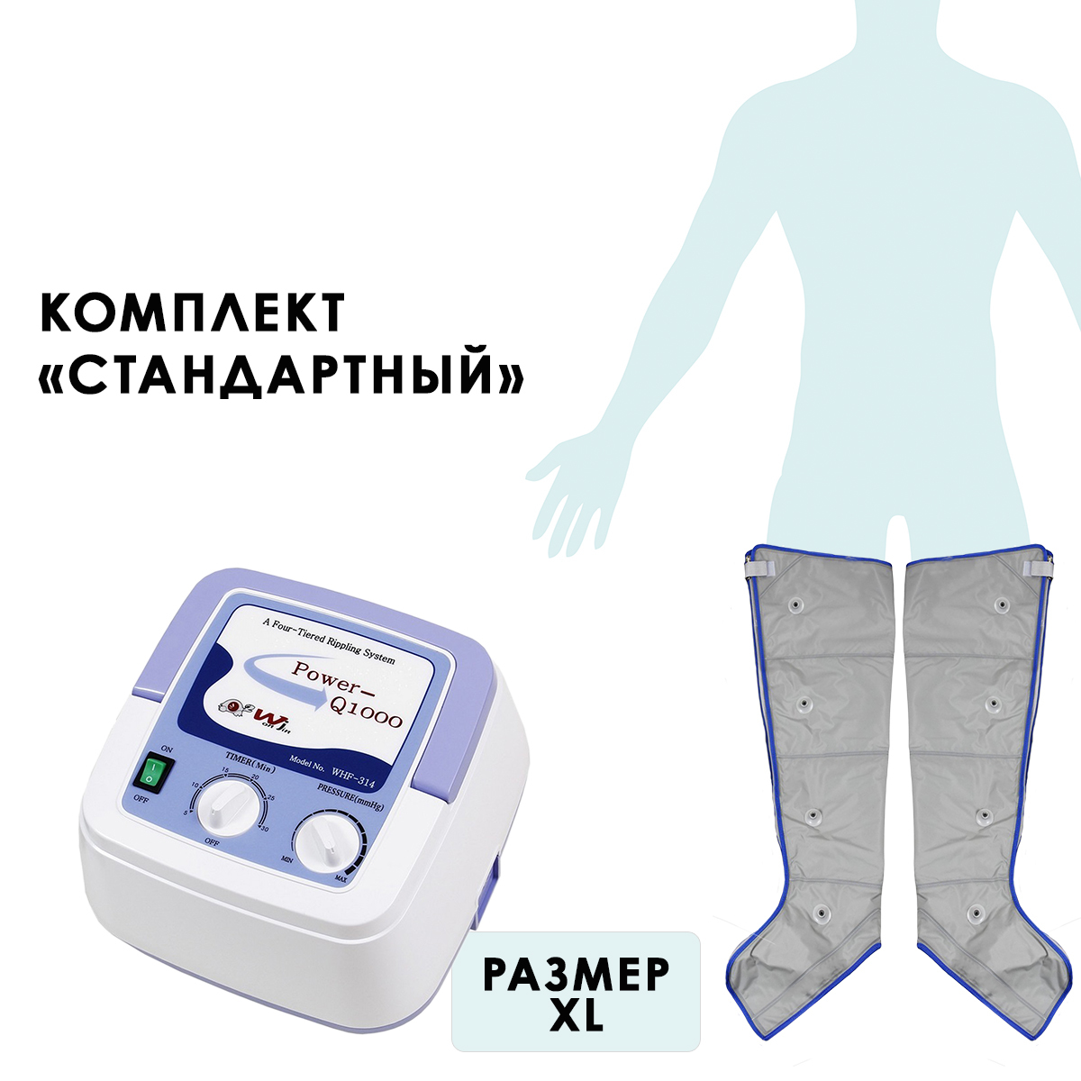 Power Q-1000 массажный аппарат (стандартный комплект), размер XL Power Q-1000 массажный аппарат (стандартный комплект), размер XL