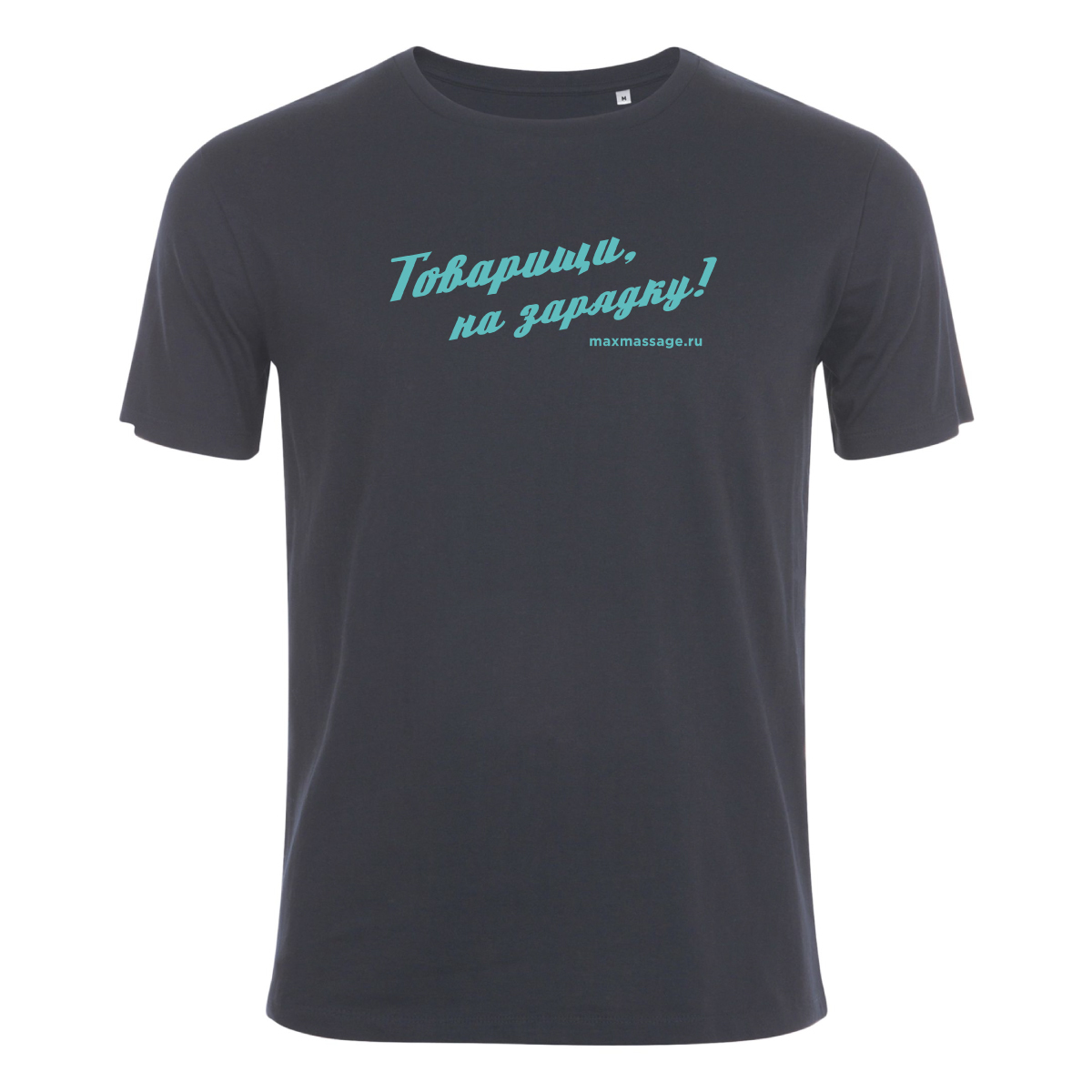 Футболка с принтом «Товарищи, на зарядку!», размер M Футболка с принтом «Товарищи, на зарядку!», размер M