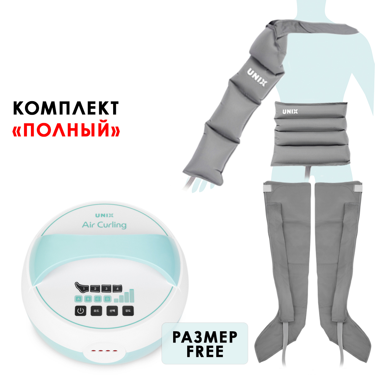 Unix Air Curling UAM-1802 Аппарат для массажа, полный комплект, размер L