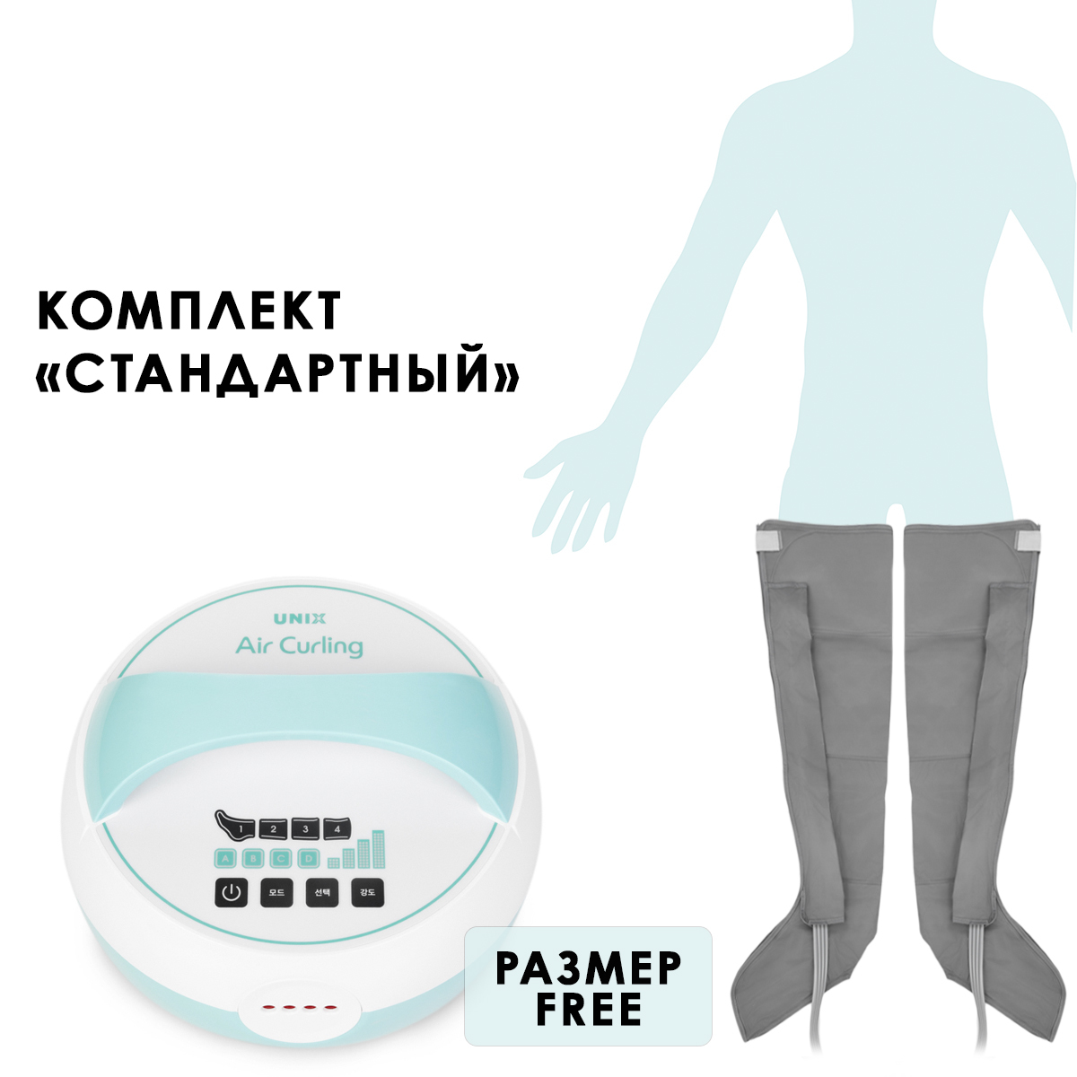 Unix Air Curling UAM-1802 Аппарат для массажа, стандартный комплект, размер L