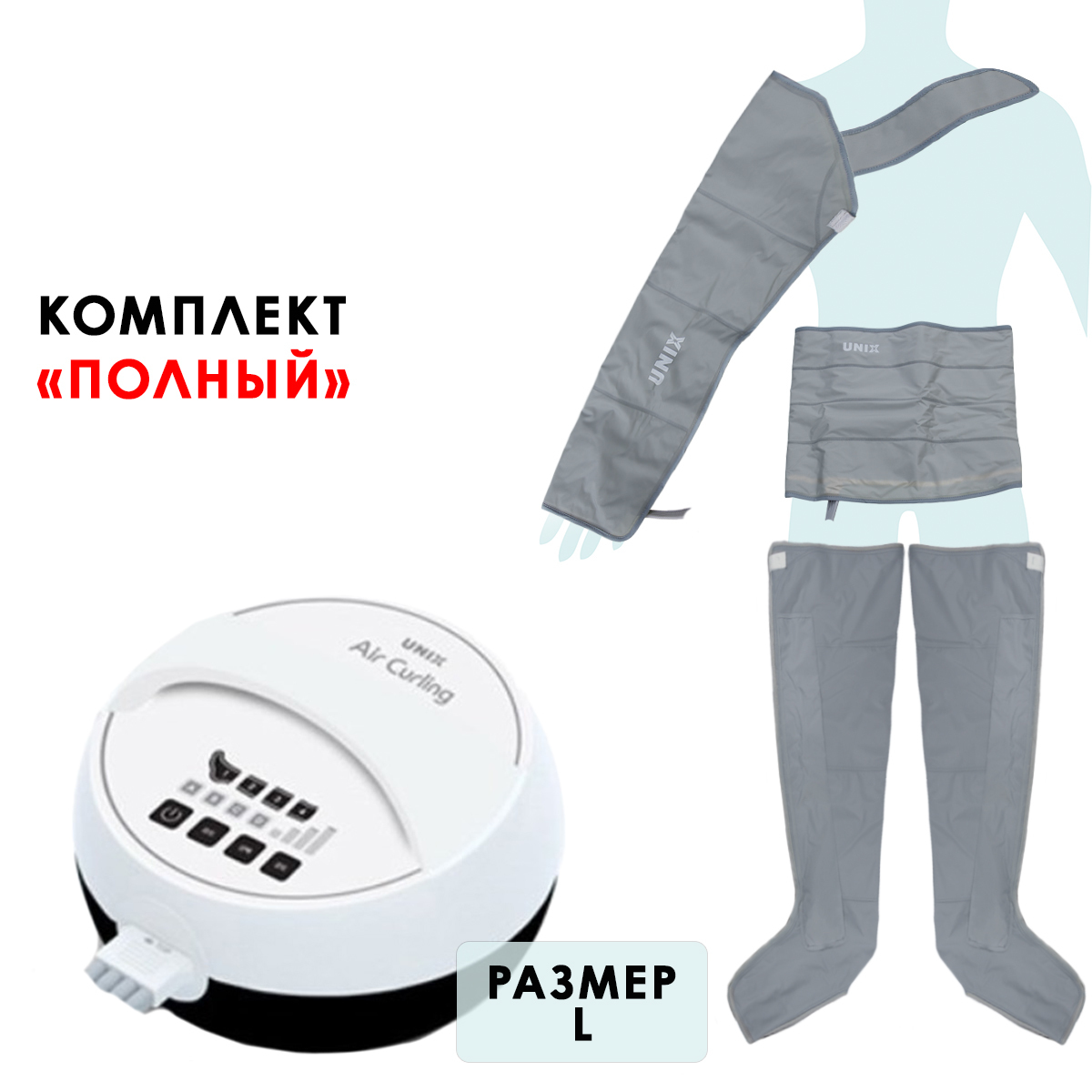 Unix Air Curling UAM8330N массаж, лимфодренаж, прессотерапия