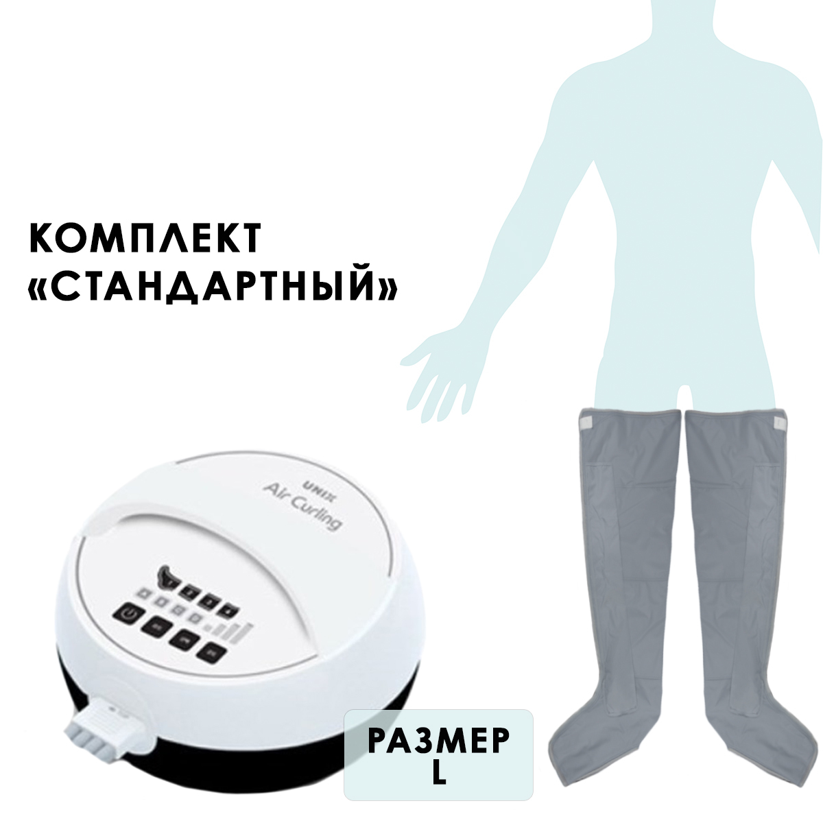 Unix Air Curling UAM8330N массаж, лимфодренаж, прессотерапия (стандартный комплект), размер L