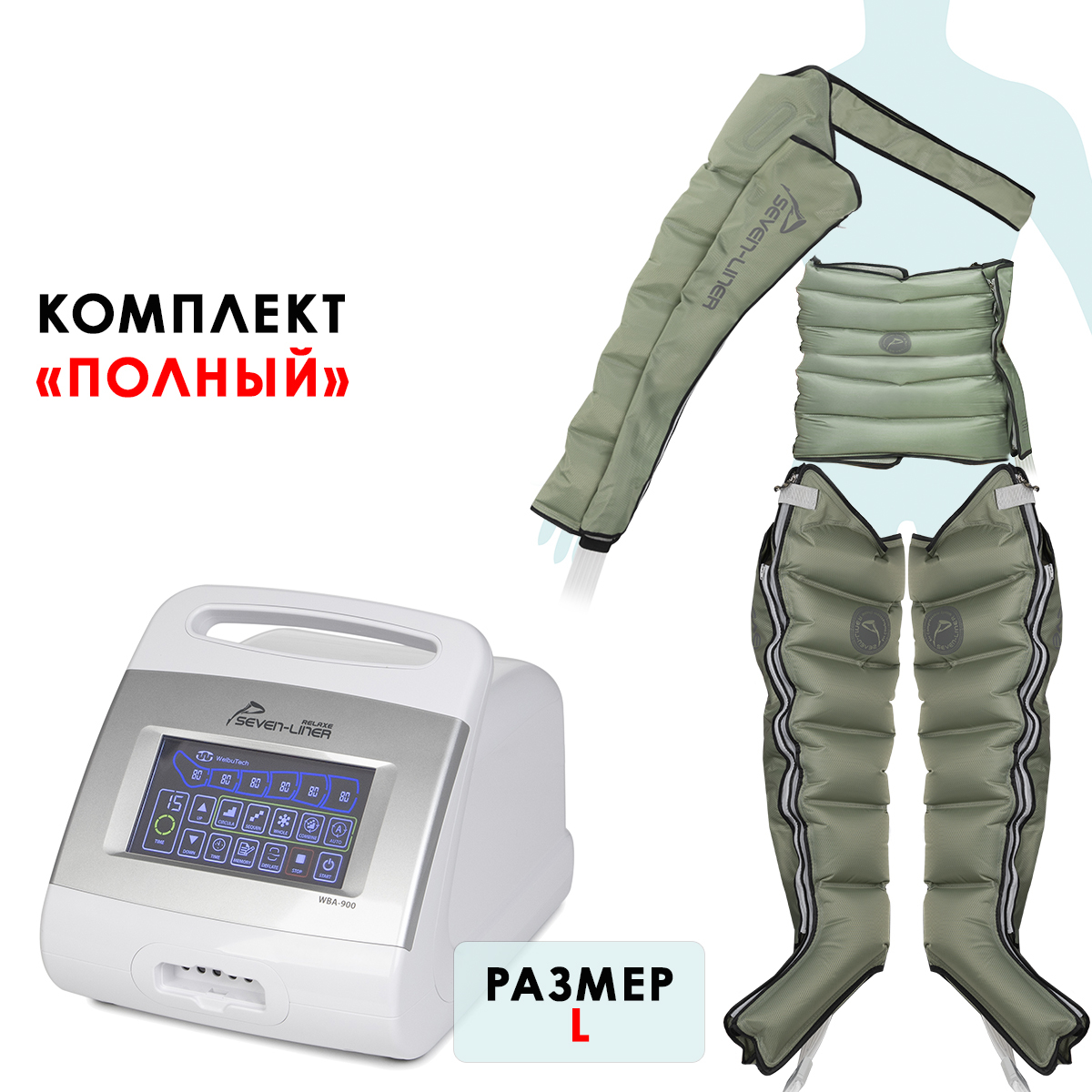 WelbuTech Relaxe WBA-900 Аппарат для лимфодренажа, прессотерапии, массажа (полный комплект), размер L