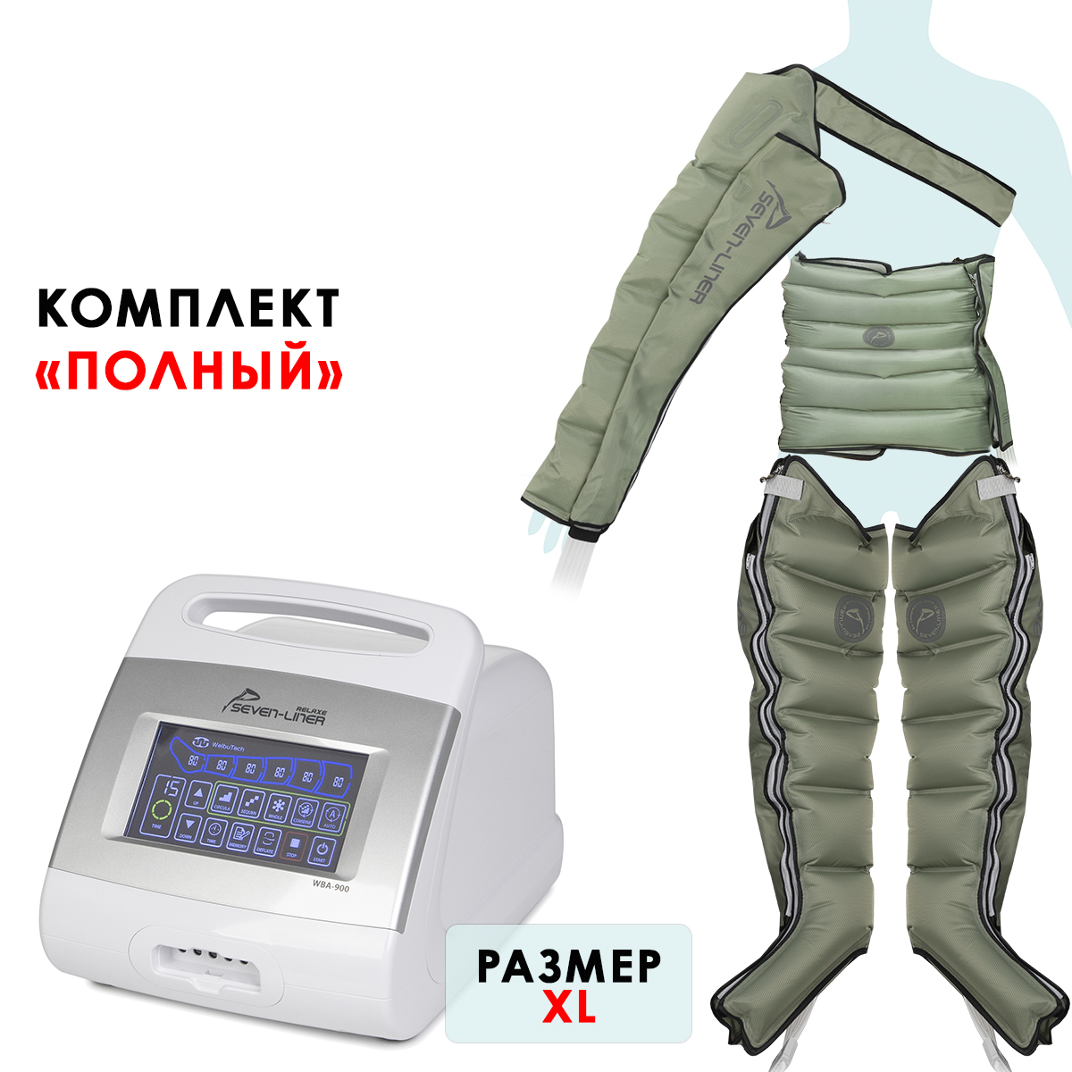 WelbuTech Relaxe WBA-900 Аппарат для лимфодренажа, прессотерапии, массажа (полный комплект), размер XL