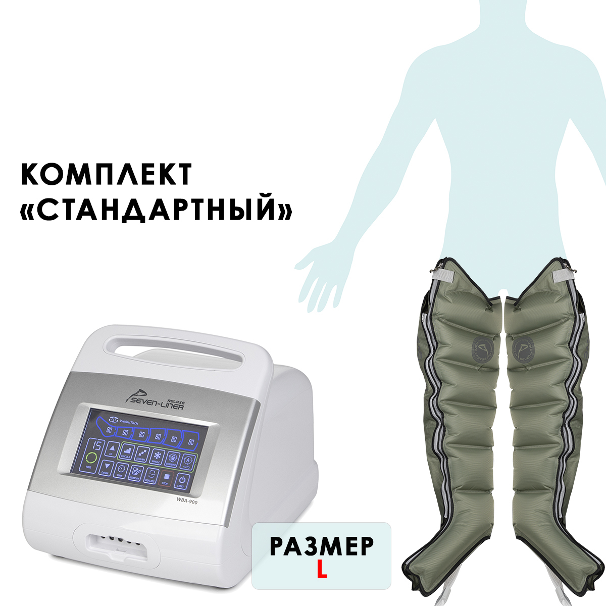 WelbuTech Relaxe WBA-900 Аппарат для лимфодренажа, прессотерапии, массажа (стандартный комплект), размер L
