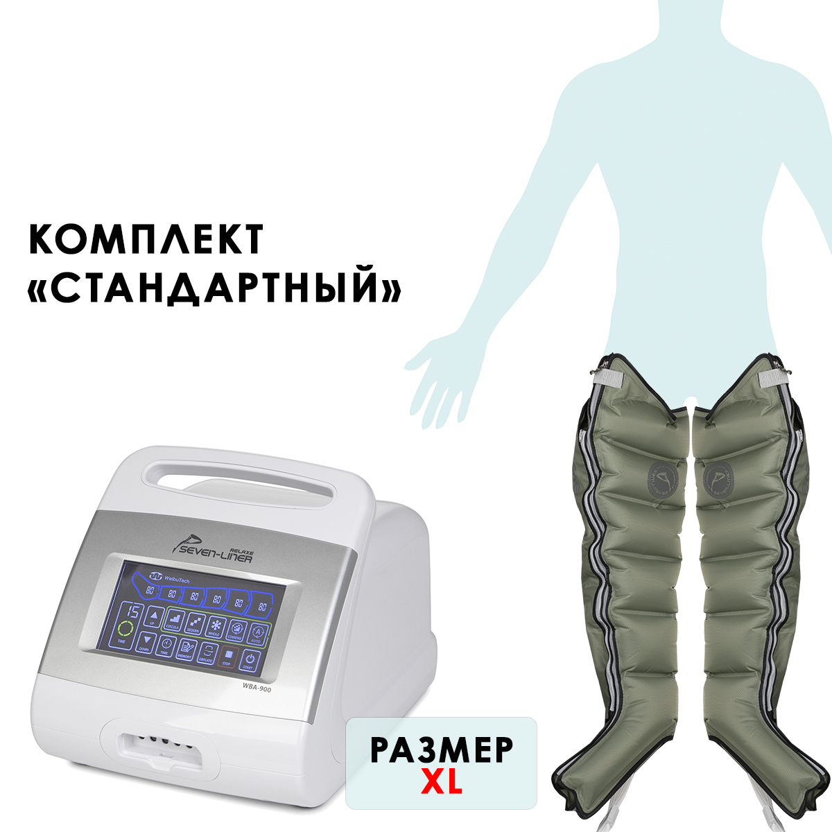 WelbuTech Relaxe WBA-900 Аппарат для лимфодренажа, прессотерапии, массажа (стандартный комплект), размер XL