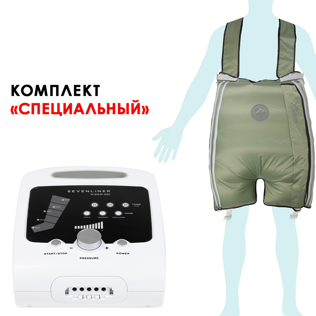 Аппарат для лимфодренажа WelbuTech HiZAM-220 - Специальный комплект (аппарат+шорты хаки с нахлестом) Аппарат для лимфодренажа WelbuTech HiZAM-220 - Специальный комплект (аппарат+шорты хаки с нахлестом)