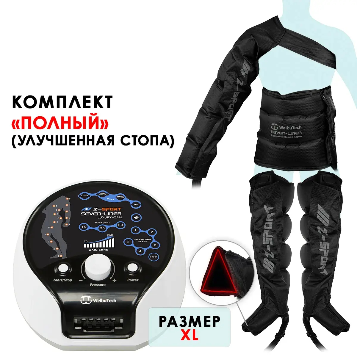 WelbuTech Seven Liner Zam Luxury Z-Sport Аппарат для лимфодренажа, прессотерапии, массажа (полный комплект), размер XL, (РУ)