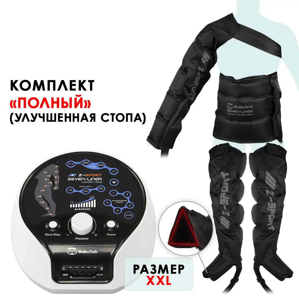 WelbuTech Seven Liner Zam Luxury Z-Sport Аппарат для лимфодренажа, прессотерапии, массажа (полный комплект), размер XXL, (РУ)