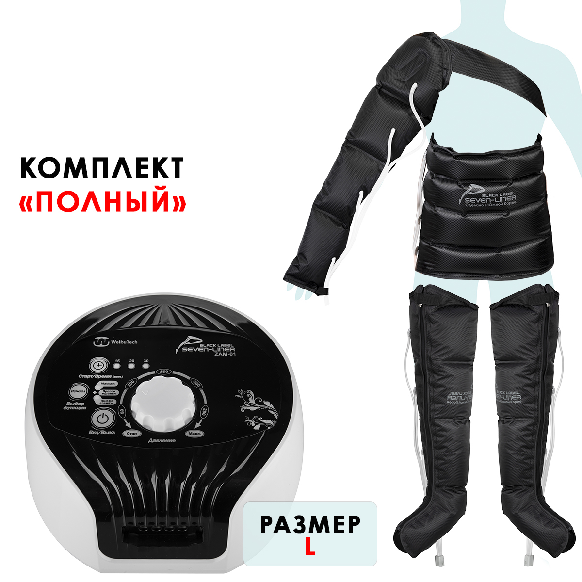 WelbuTech Seven Liner Zam-01 Аппарат для лимфодренажа, прессотерапии, массажа (полный комплект), размер L
