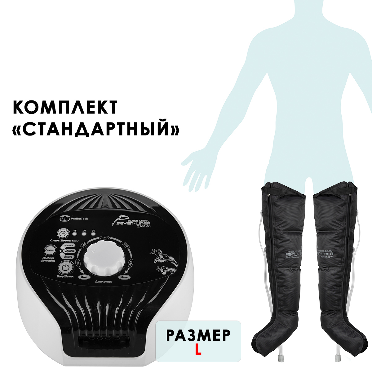 WelbuTech Seven Liner Zam-01 Аппарат для лимфодренажа, прессотерапии, массажа (стандартный комплект), размер L