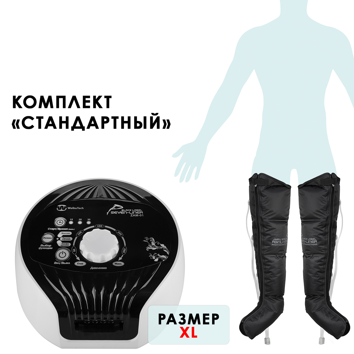 WelbuTech Seven Liner Zam-01 Аппарат для лимфодренажа, прессотерапии, массажа (стандартный комплект), размер XL