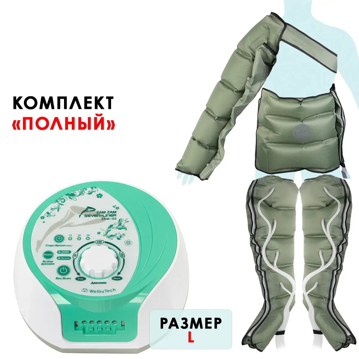 WelbuTech Seven Liner Zam-02 Аппарат для лимфодренажа и массажа (полный комплект), размер L, (РУ)