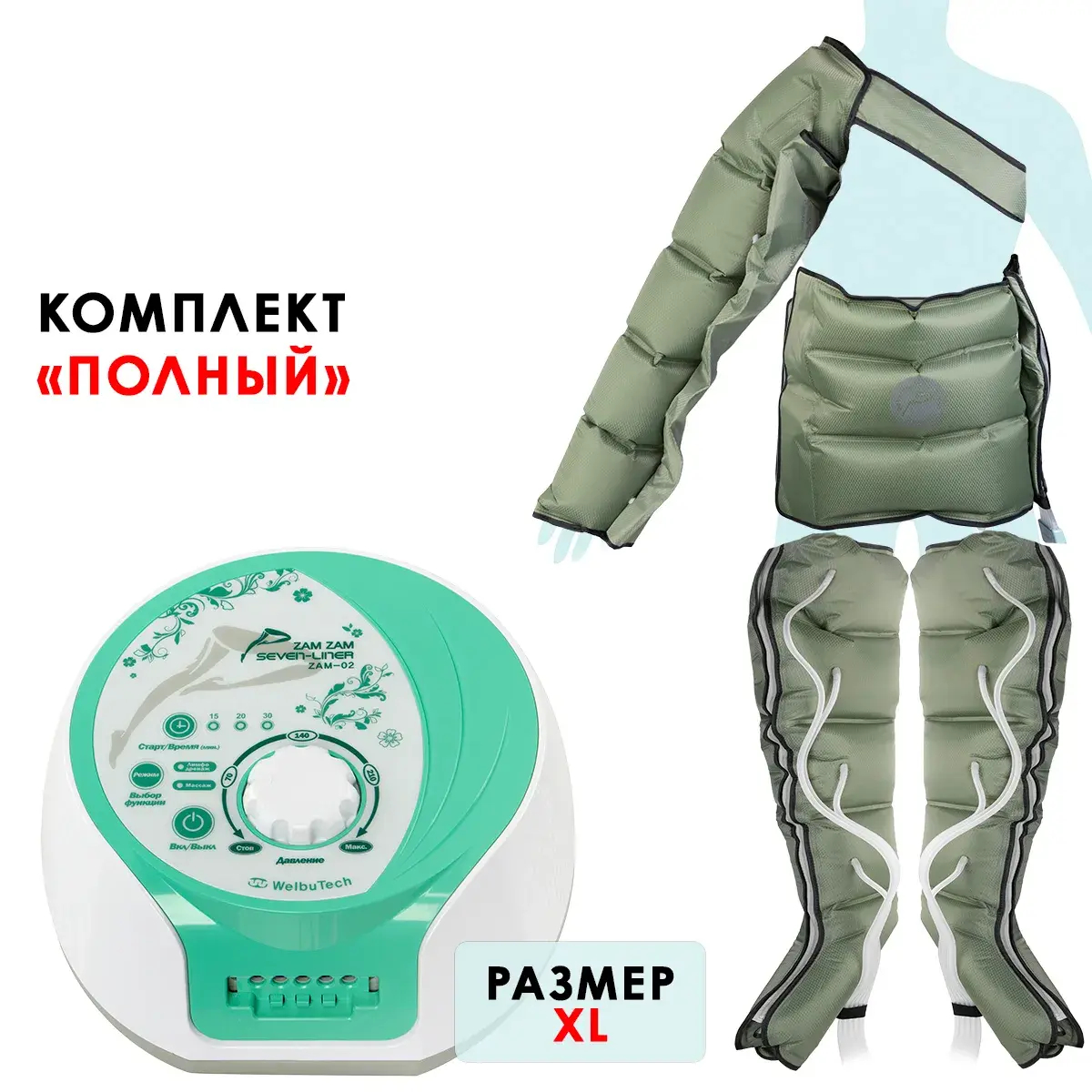 WelbuTech Seven Liner Zam-02 Аппарат для лимфодренажа и массажа (полный комплект), размер XL, (РУ)