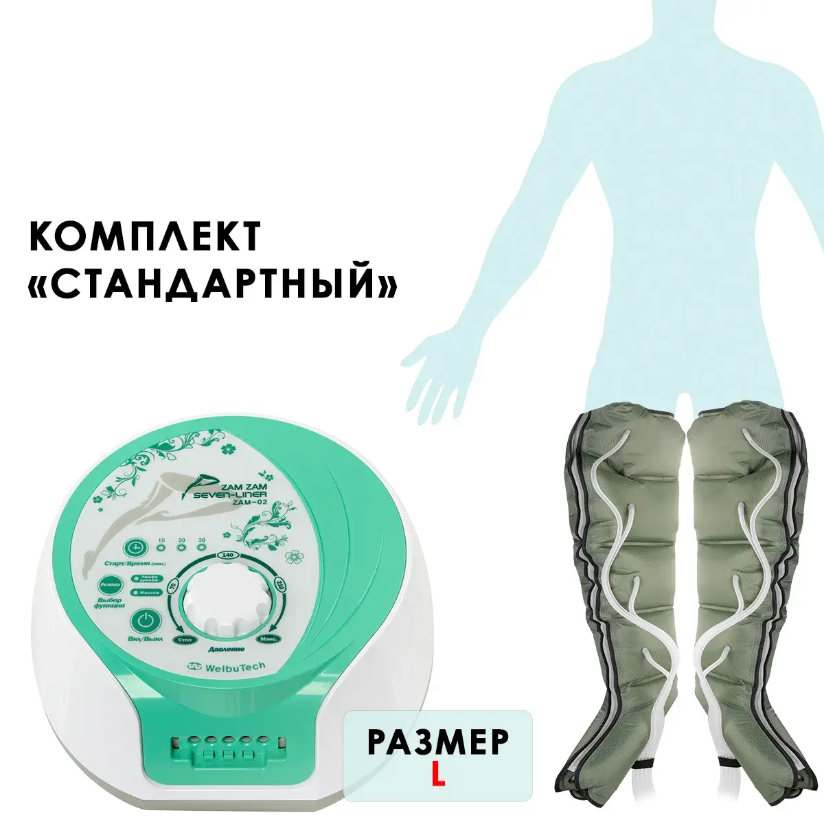 Аппарат для лимфодренажа WelbuTech Zam-02 – Стандартный комплект, размер L, (РУ)