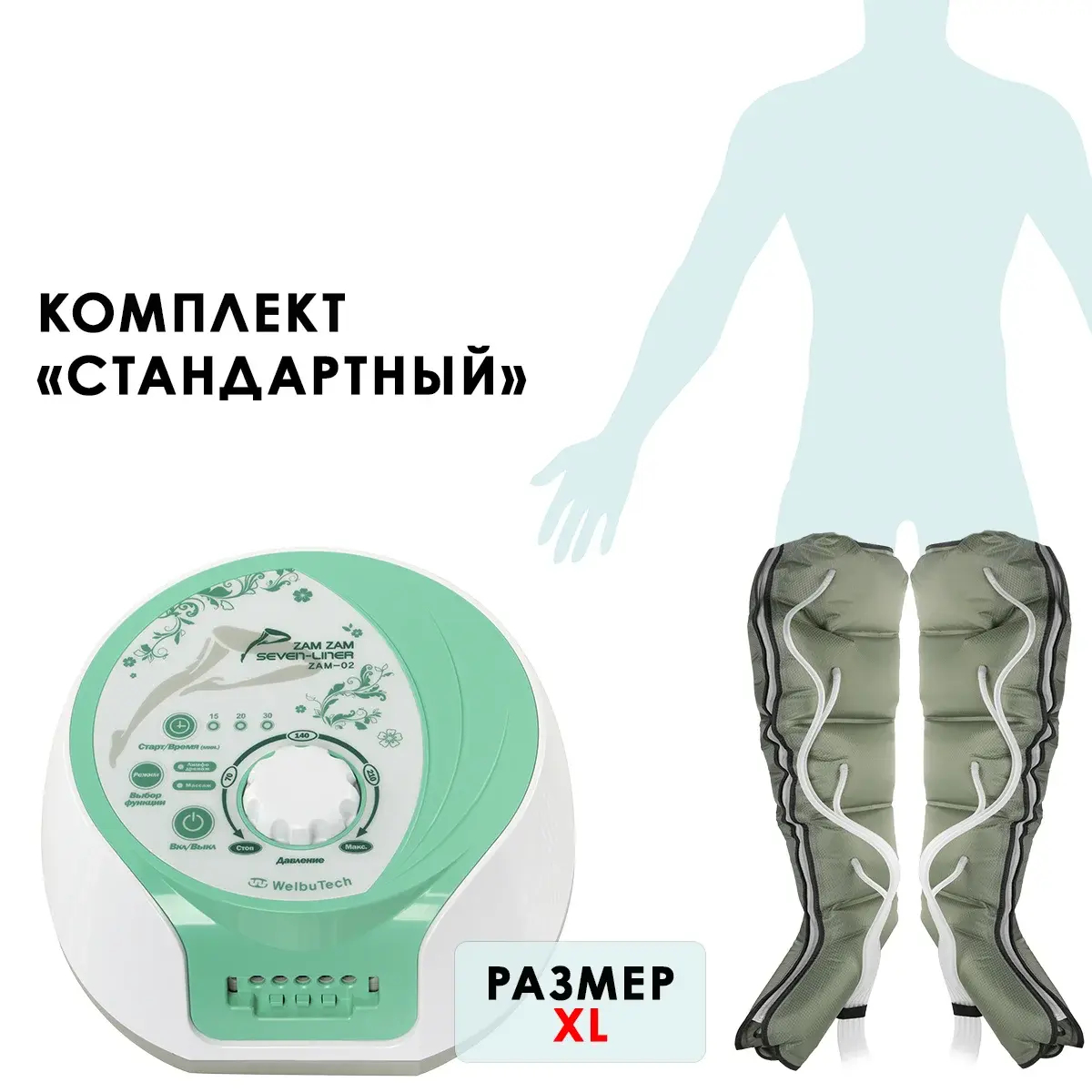 Аппарат для лимфодренажа WelbuTech Zam-02 – Стандартный комплект, размер XL, (РУ) Аппарат для лимфодренажа WelbuTech Zam-02 – Стандартный комплект, размер XL, (РУ)