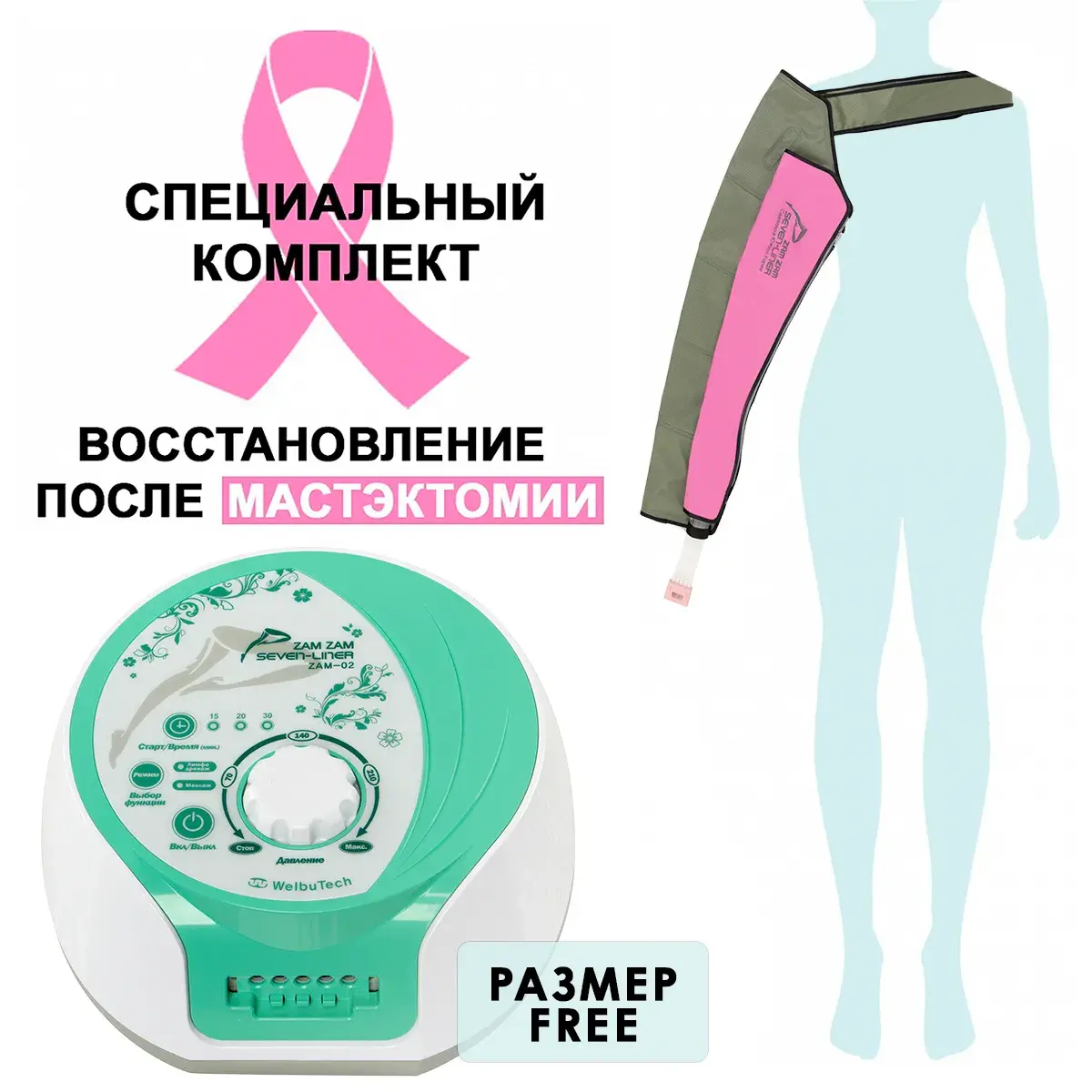 WelbuTech Seven Liner Zam-02 Аппарат для лимфодренажа и массажа (манжета для руки, хаки с нахлестом), (РУ)