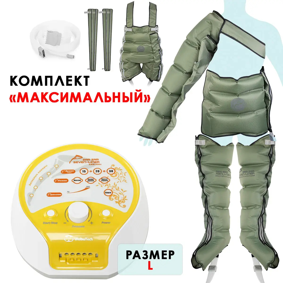 WelbuTech Seven Liner Zam-200 Аппарат для лимфодренажа, прессотерапии, массажа (максимальный комплект), размер L, (РУ)