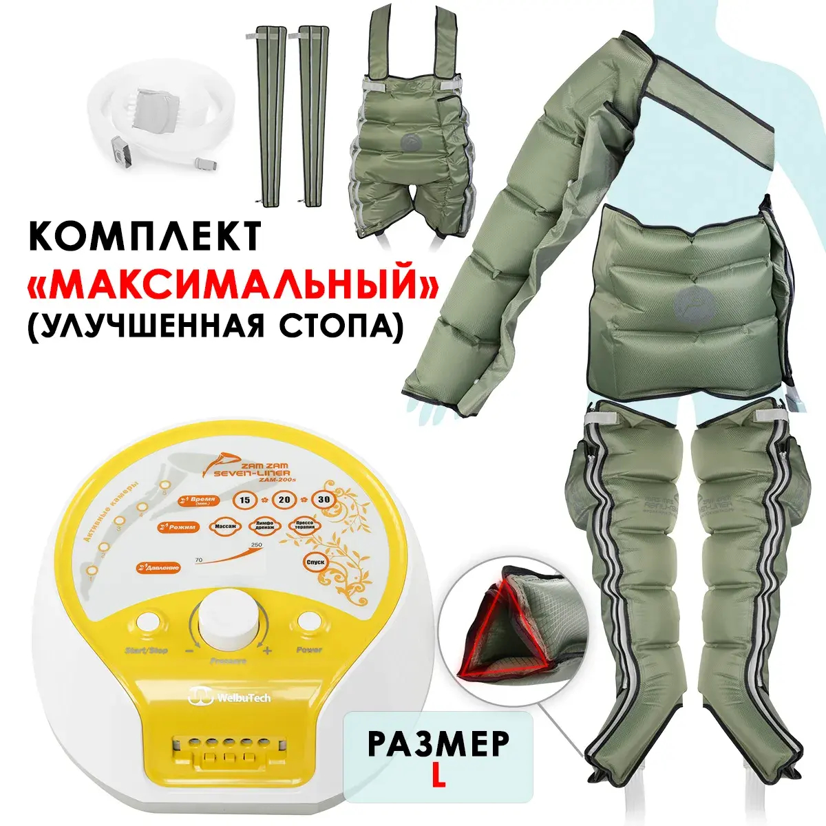 WelbuTech Seven Liner Zam-200 Аппарат для лимфодренажа, прессотерапии, массажа (максимальный комплект), размер L (новый тип стопы), (РУ)