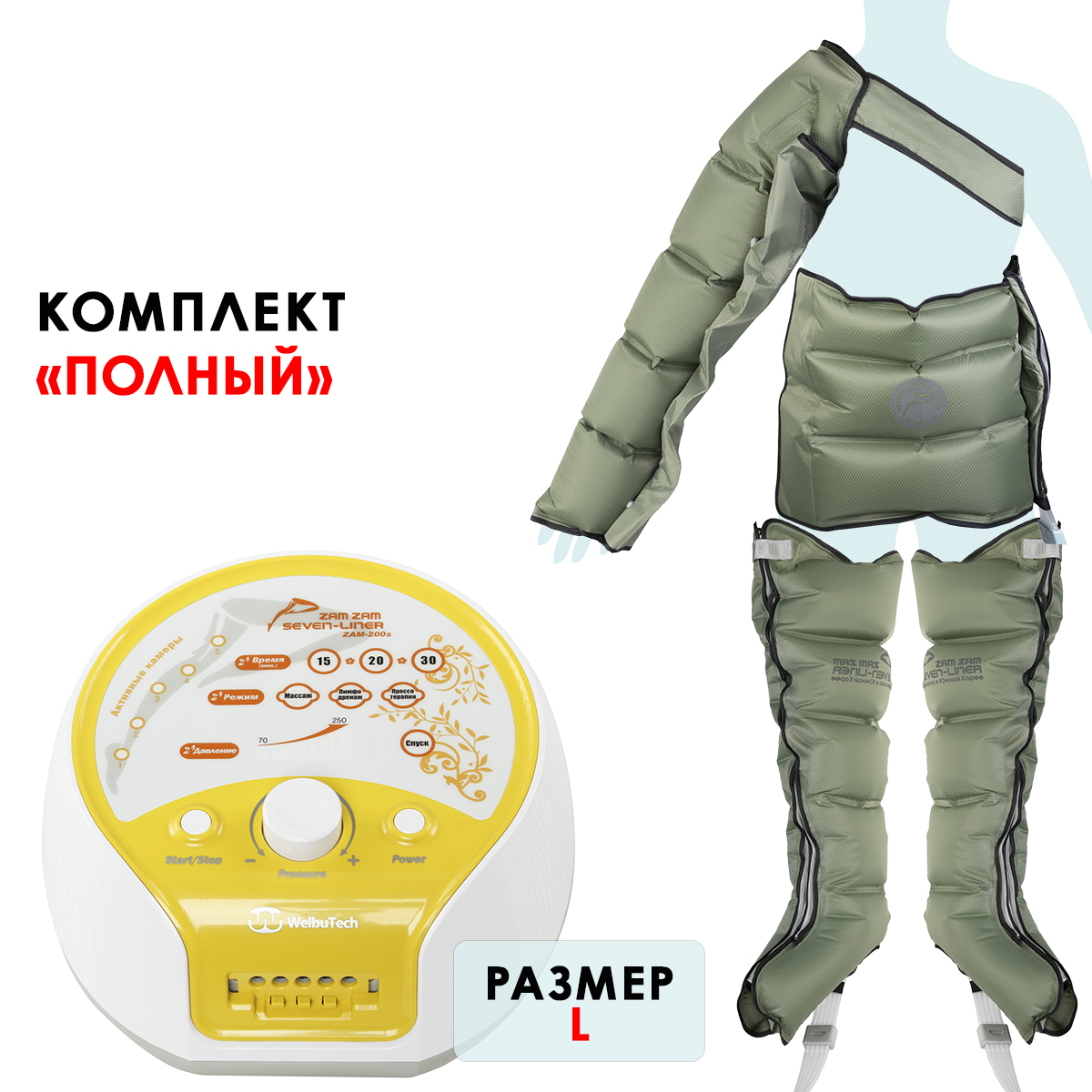WelbuTech Seven Liner Zam-200 Аппарат для лимфодренажа, прессотерапии, массажа (полный комплект), размер L, (РУ)