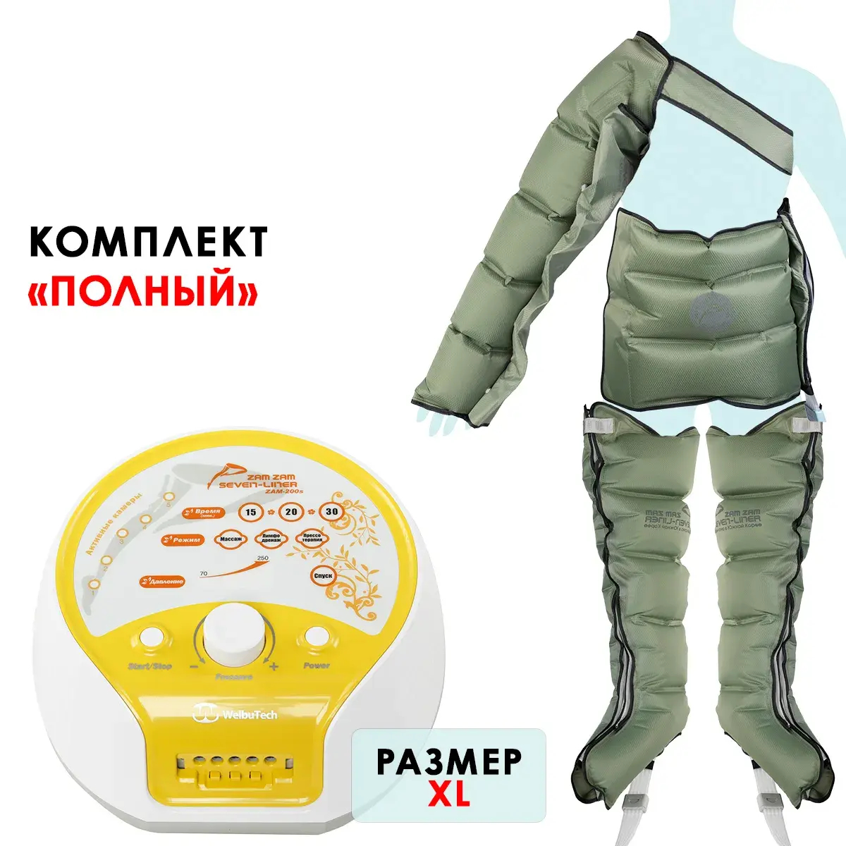 WelbuTech Seven Liner Zam-200S Аппарат для лимфодренажа, прессотерапии, массажа (полный комплект), размер XL WelbuTech Seven Liner Zam-200S Аппарат для лимфодренажа, прессотерапии, массажа (полный комплект), размер XL