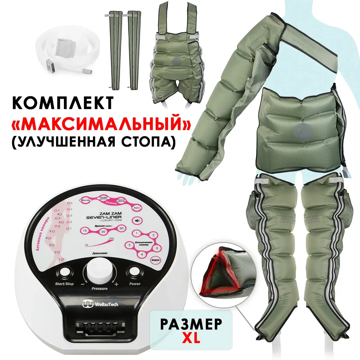 WelbuTech Seven Liner Zam Luxury Аппарат для лимфодренажа, прессотерапии, массажа (максимальный комплект), размер XL (новый тип стопы), (РУ)