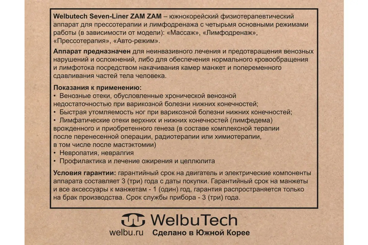 Аппарат для лимфодренажа WelbuTech Zam-02 – Стандартный комплект, размер XL, (РУ) Аппарат для лимфодренажа WelbuTech Zam-02 – Стандартный комплект, размер XL, (РУ)