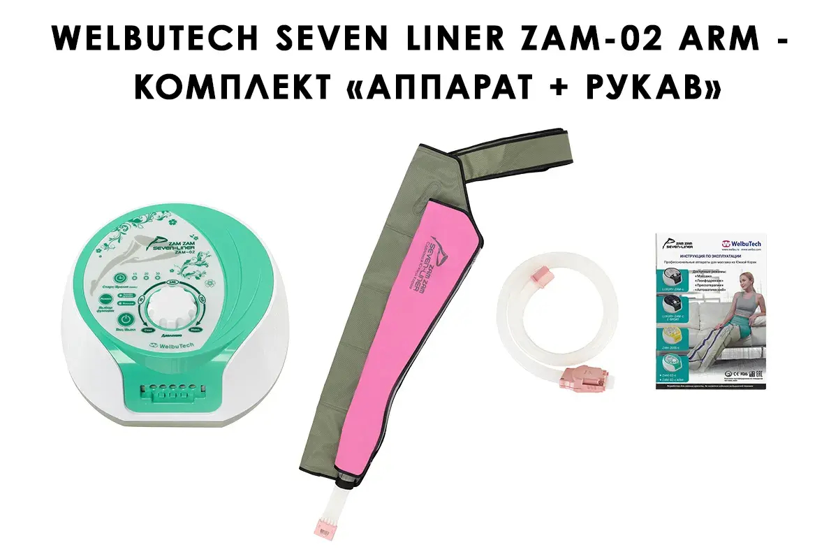 WelbuTech Seven Liner Zam-02 Аппарат для лимфодренажа и массажа (манжета для руки, хаки с нахлестом), (РУ) WelbuTech Seven Liner Zam-02 Аппарат для лимфодренажа и массажа (манжета для руки, хаки с нахлестом), (РУ)