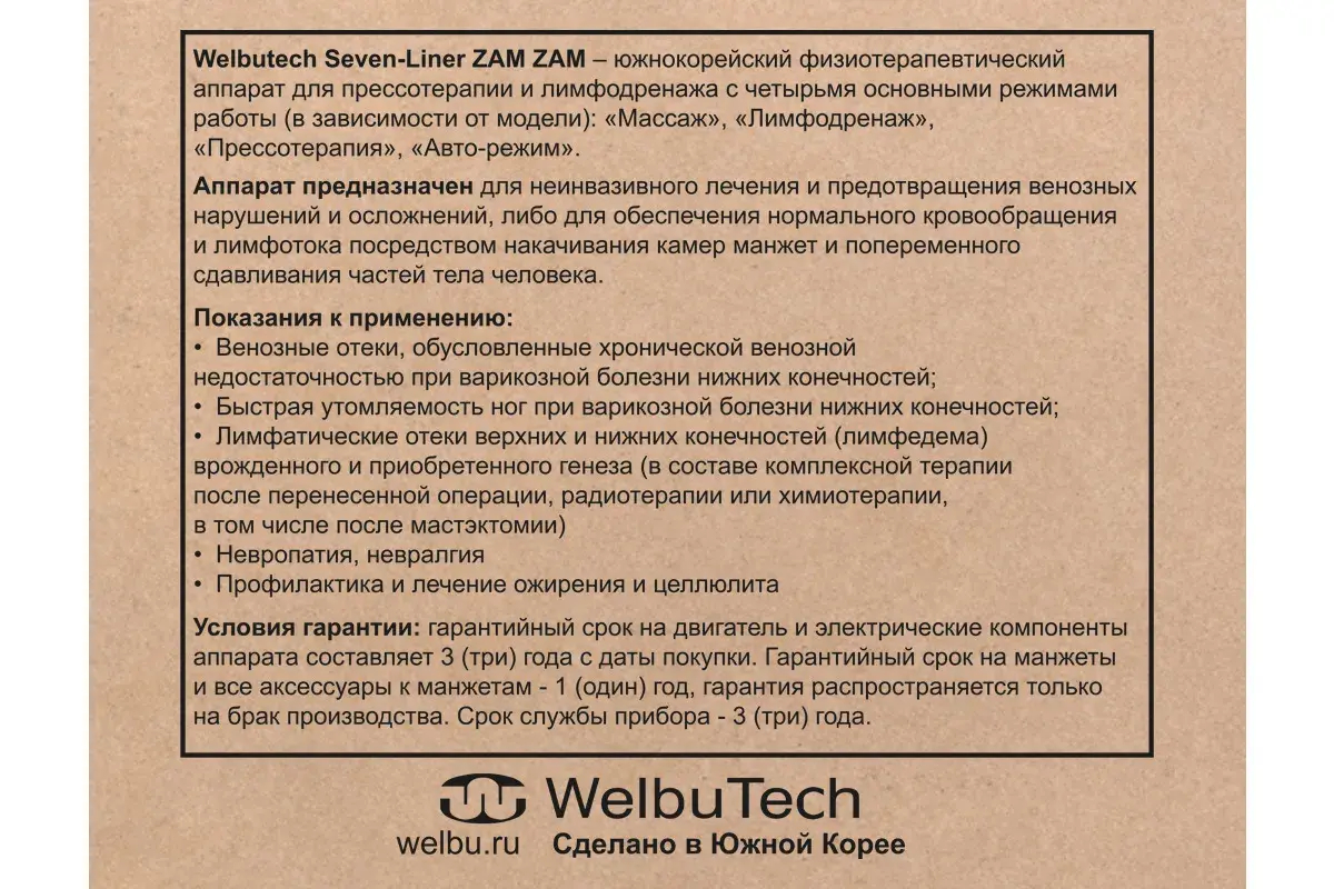 WelbuTech Seven Liner Zam-200 Аппарат для лимфодренажа, прессотерапии, массажа (полный комплект), размер L, (РУ) WelbuTech Seven Liner Zam-200 Аппарат для лимфодренажа, прессотерапии, массажа (полный комплект), размер L, (РУ)