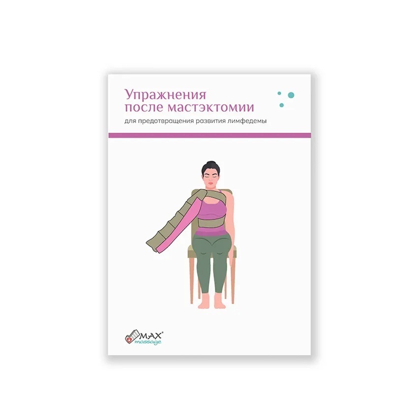 Книга (электронная) «Упражнения после мастэктомии» Книга (электронная) «Упражнения после мастэктомии»