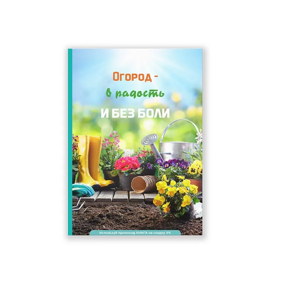 Книга (электронная) «Огород – в радость и без боли» Книга (электронная) «Огород – в радость и без боли»