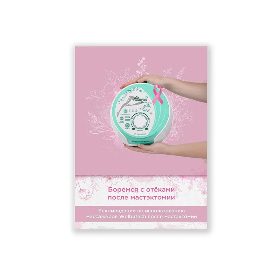 Книга (электронная) «Боремся с отёками после мастэктомии» Книга (электронная) «Боремся с отёками после мастэктомии»