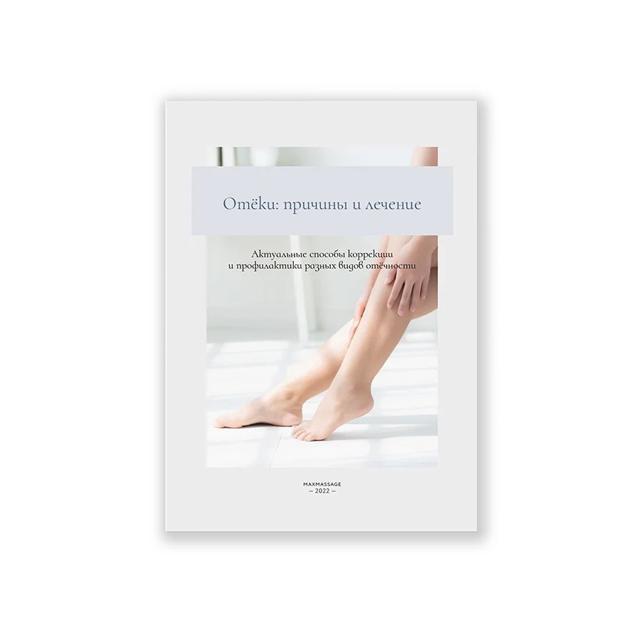 Книга (электронная) "Отёки: причины, лечение" Книга (электронная) "Отёки: причины, лечение"