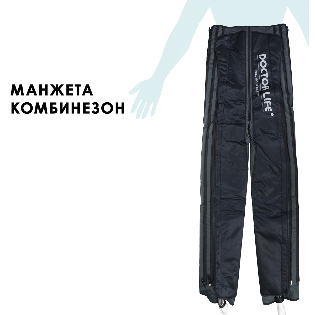 Doctor Life (Lympha-Tron) Манжета-комбинезон (без аппарата) Doctor Life (Lympha-Tron) Манжета-комбинезон (без аппарата)