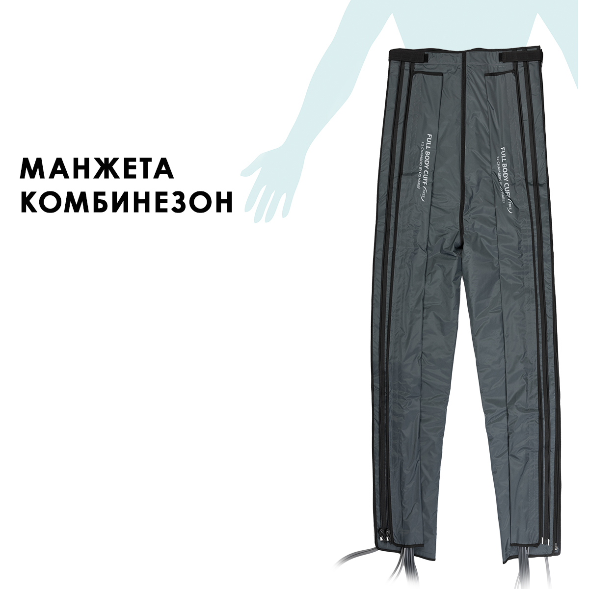 Doctor Life (MARK 300 / MARK 400) Манжета-комбинезон (без аппарата) Doctor Life (MARK 300 / MARK 400) Манжета-комбинезон (без аппарата)