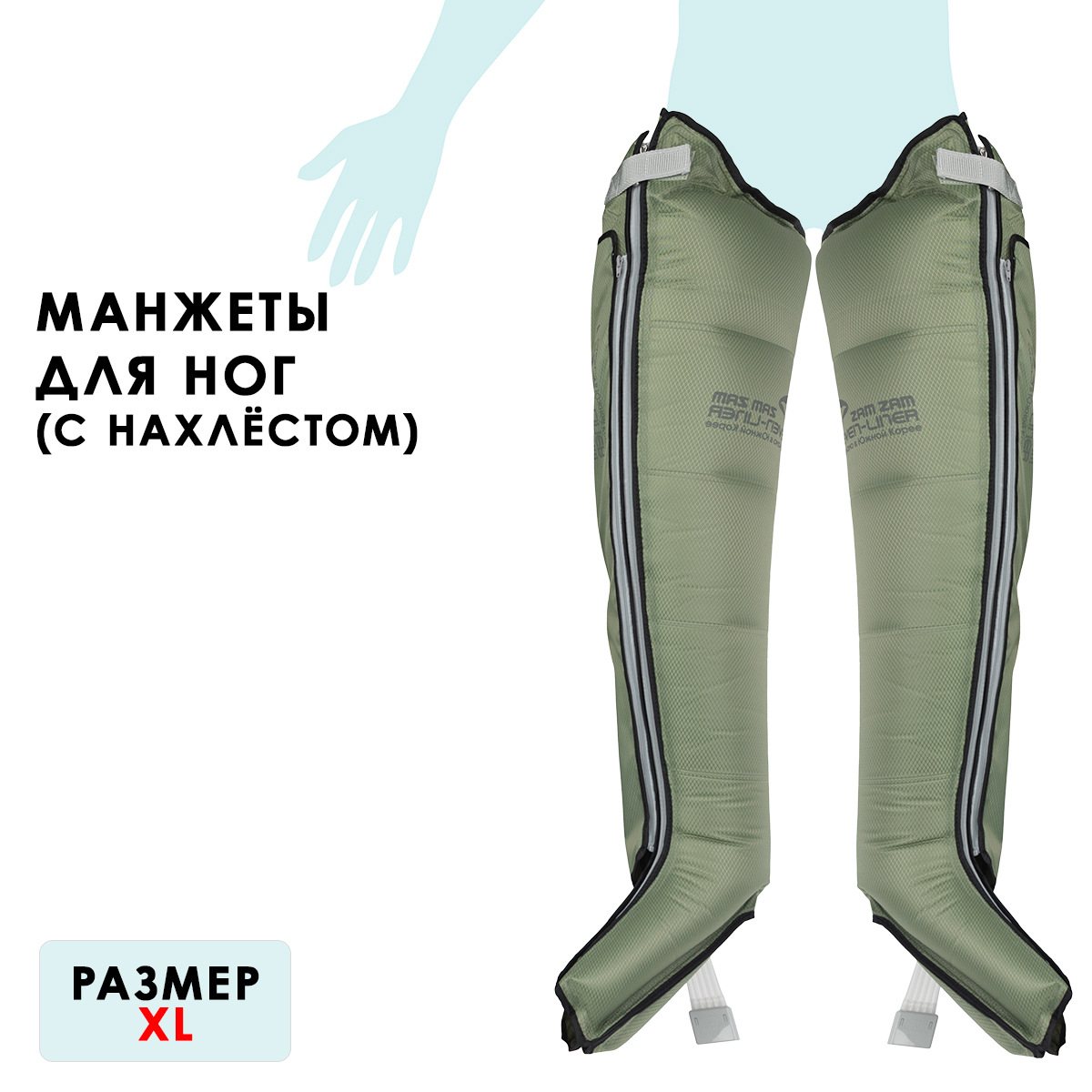 Seven Liner (Zam) Манжеты для ног (закрытые шланги, хаки с нахлёстом), XL, (РУ) Seven Liner (Zam) Манжеты для ног (закрытые шланги, хаки с нахлёстом), XL, (РУ)