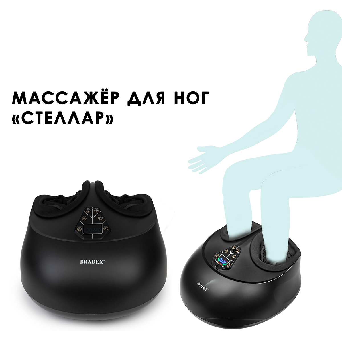 Массажёр BRADEX для ног «СТЕЛЛАР», KZ 1179 Массажёр BRADEX для ног «СТЕЛЛАР», KZ 1179