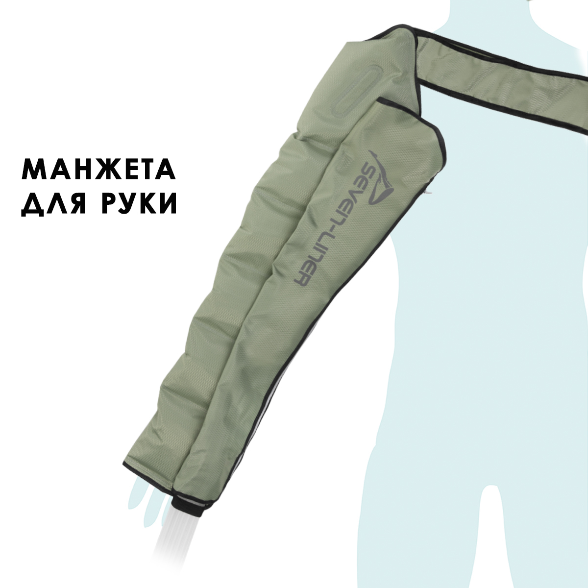 Seven Liner (WBA-900) Манжета для руки (без аппарата)