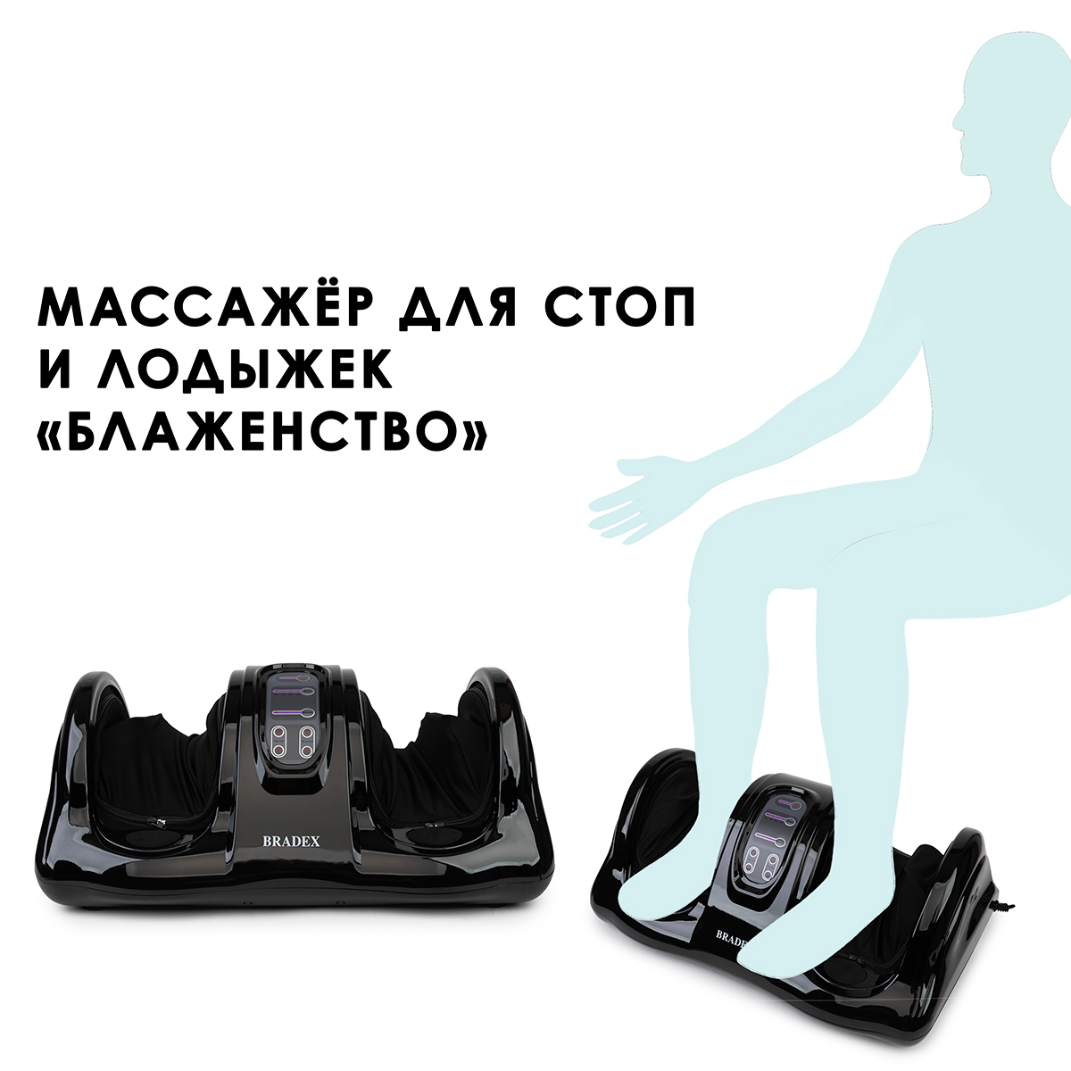 Массажёр BRADEX для стоп и лодыжек «БЛАЖЕНСТВО», KZ 0125, чёрный Массажёр BRADEX для стоп и лодыжек «БЛАЖЕНСТВО», KZ 0125, чёрный