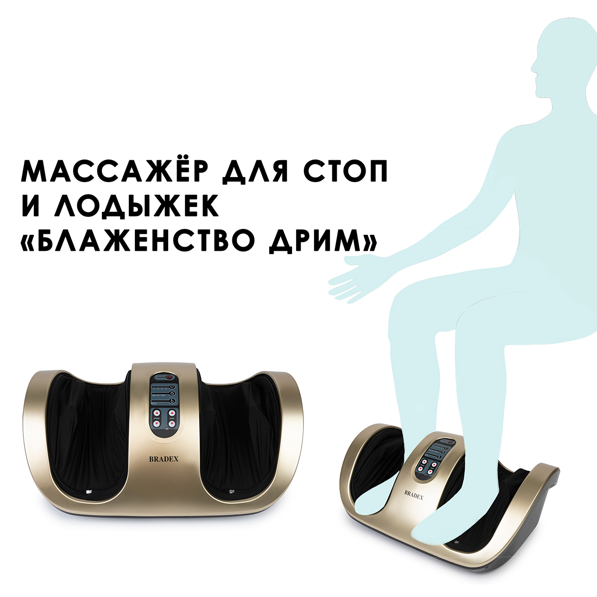 Массажёр BRADEX для стоп и лодыжек «БЛАЖЕНСТВО ДРИМ», KZ 1176, золотой Массажёр BRADEX для стоп и лодыжек «БЛАЖЕНСТВО ДРИМ», KZ 1176, золотой
